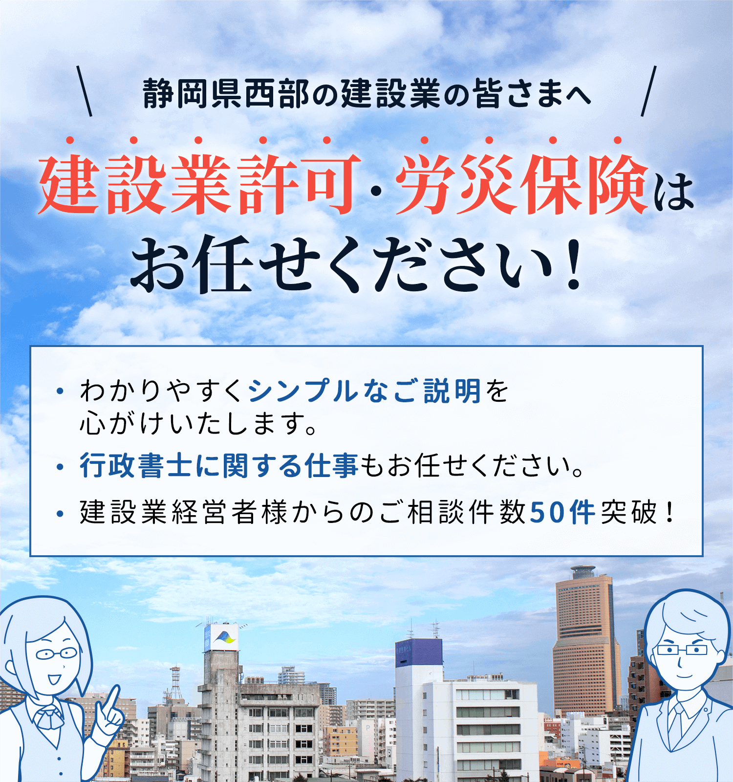 建設業許可・労災保険はお任せ下さい