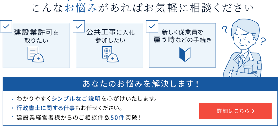 建設業許可を取りたい・公共工事に入札参加したい・新しく従業員を雇うとき