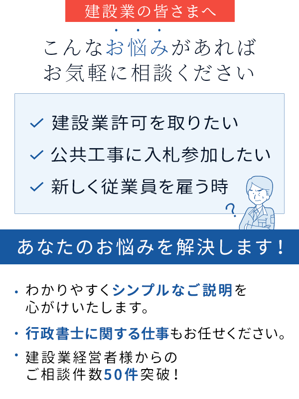 建設業許可を取りたい・公共工事に入札参加したい・新しく従業員を雇うとき