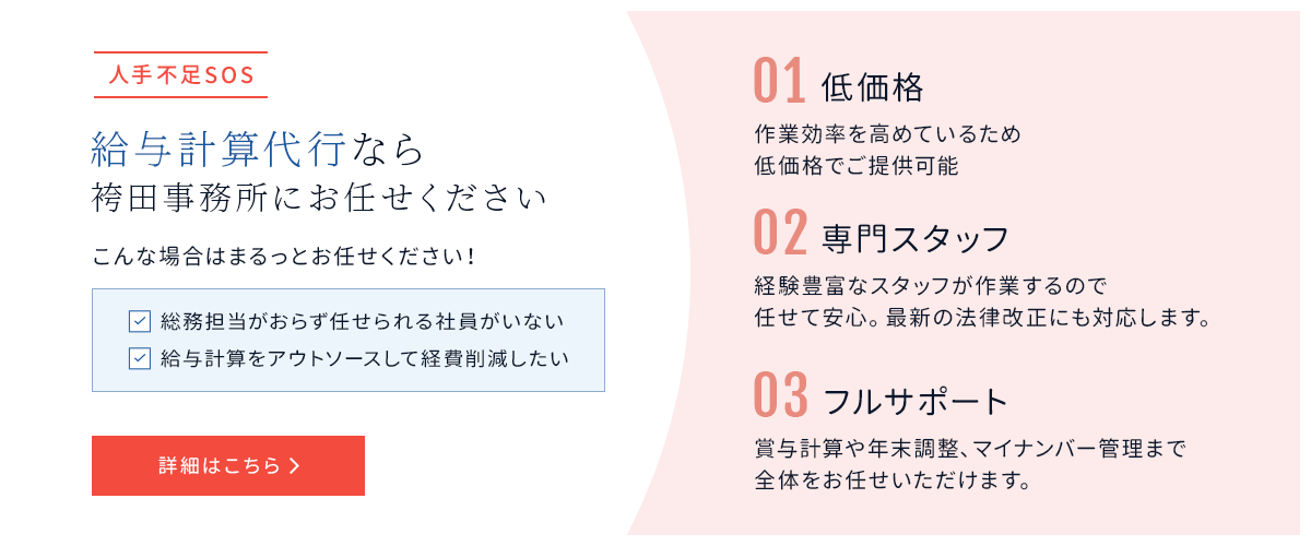 給与計算代行なら袴田事務所にお任せください。