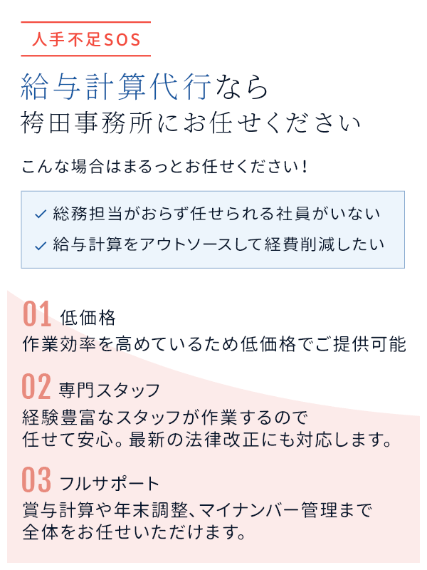 給与計算代行なら袴田事務所にお任せください。