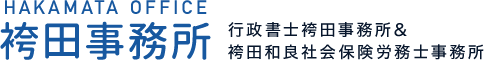 ｜浜松市の社会保険労務士・行政書士事務所